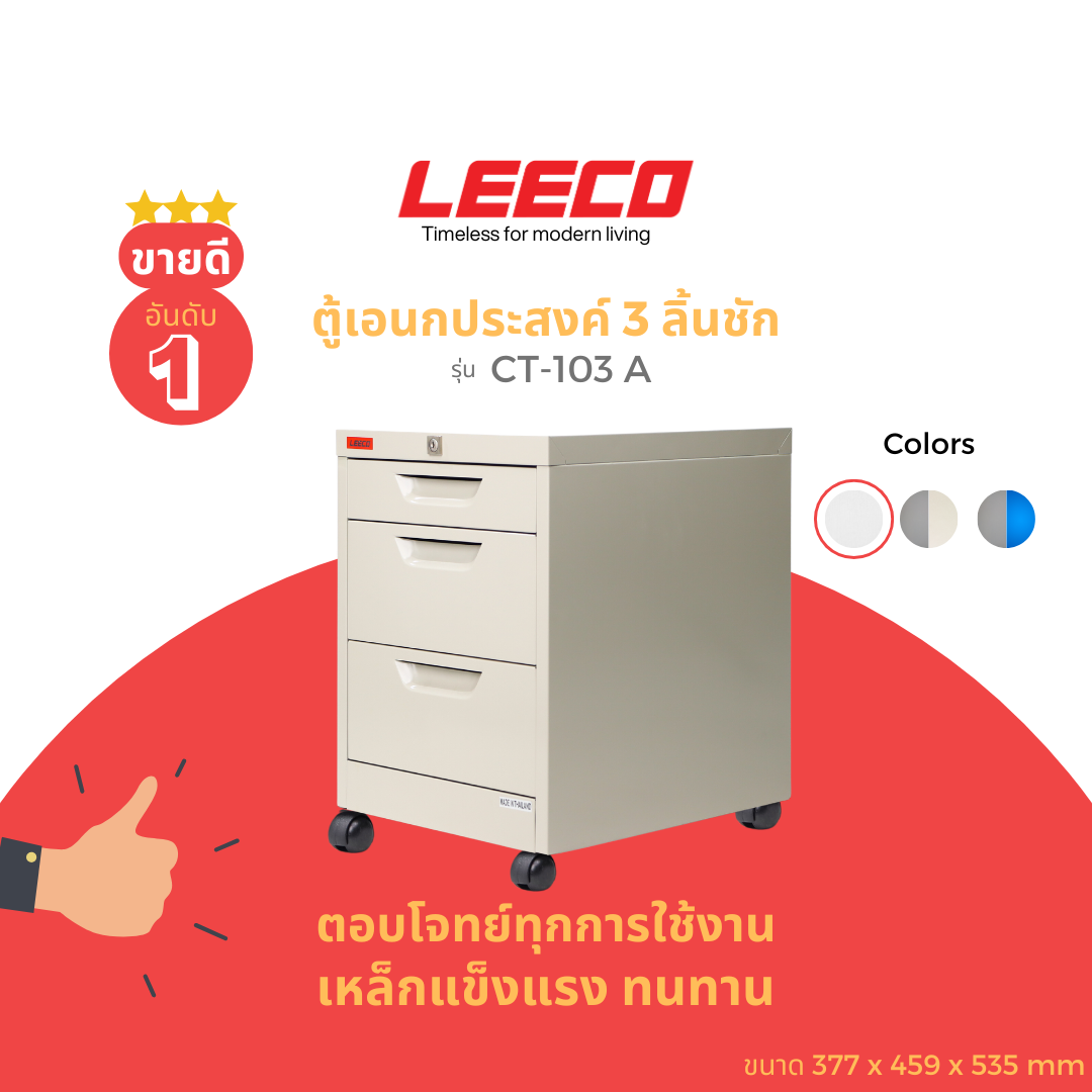 ตู้ลิ้นชักมีล้อ LEECO CT-103-A ครีม_1